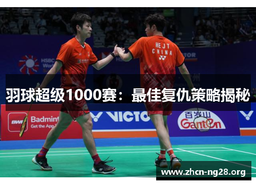 羽球超级1000赛:最佳复仇策略揭秘 羽球超级1000赛:最佳复仇策略揭秘