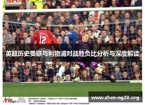 英超历史曼联与利物浦对战胜负比分析与深度解读 英超历史曼联与利物浦对战胜负比分析与深度解读