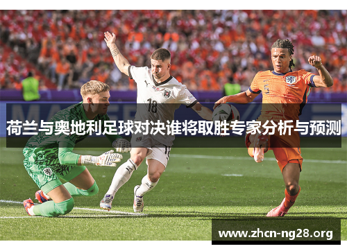 荷兰与奥地利足球对决谁将取胜专家分析与预测
