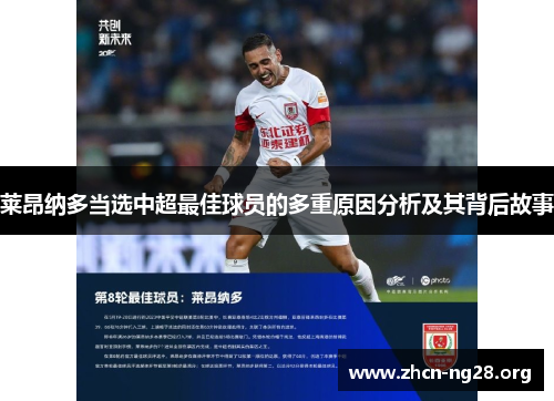 莱昂纳多当选中超最佳球员的多重原因分析及其背后故事 莱昂纳多当选中超最佳球员的多重原因分析及其背后故事