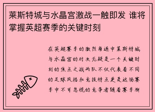 莱斯特城与水晶宫激战一触即发 谁将掌握英超赛季的关键时刻