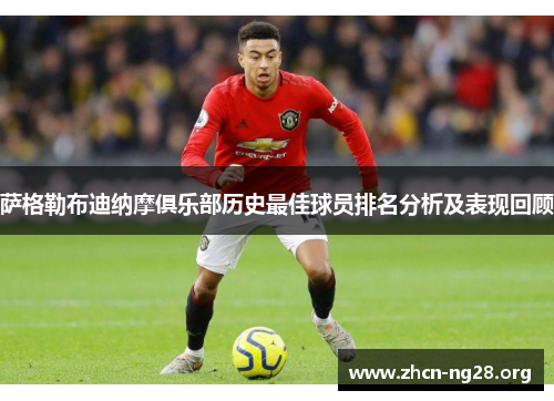 萨格勒布迪纳摩俱乐部历史最佳球员排名分析及表现回顾