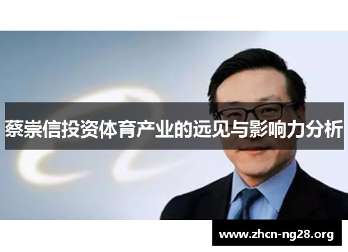 蔡崇信投资体育产业的远见与影响力分析 蔡崇信投资体育产业的远见与影响力分析