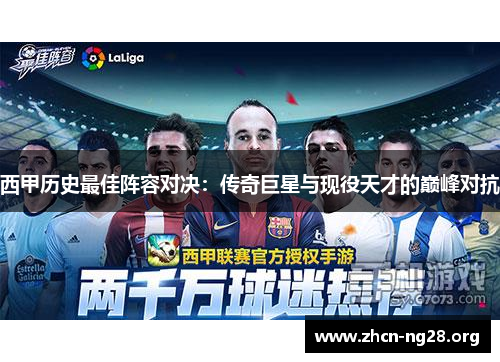 西甲历史最佳阵容对决:传奇巨星与现役天才的巅峰对抗 西甲历史最佳阵容对决:传奇巨星与现役天才的巅峰对抗