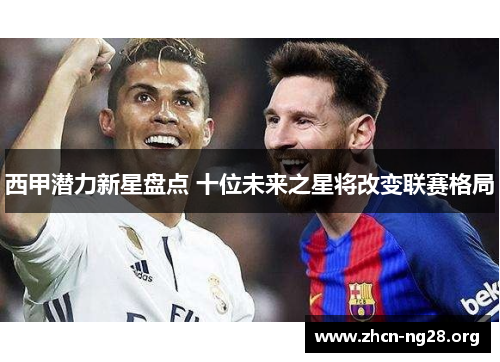 西甲潜力新星盘点 十位未来之星将改变联赛格局 西甲潜力新星盘点 十位未来之星将改变联赛格局