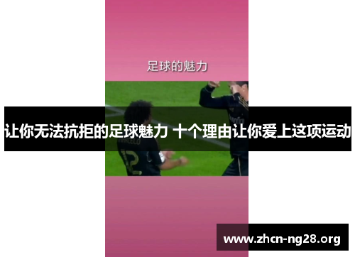 让你无法抗拒的足球魅力 十个理由让你爱上这项运动