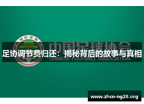 足协调节费归还:揭秘背后的故事与真相 足协调节费归还:揭秘背后的故事与真相