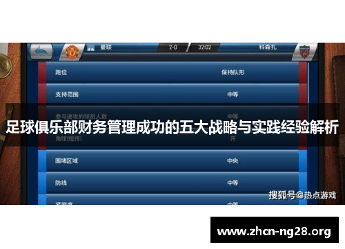 足球俱乐部财务管理成功的五大战略与实践经验解析 足球俱乐部财务管理成功的五大战略与实践经验解析
