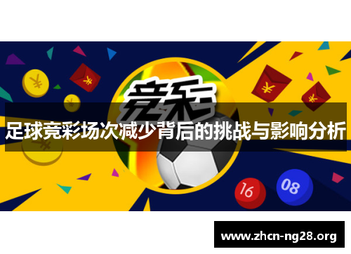 足球竞彩场次减少背后的挑战与影响分析