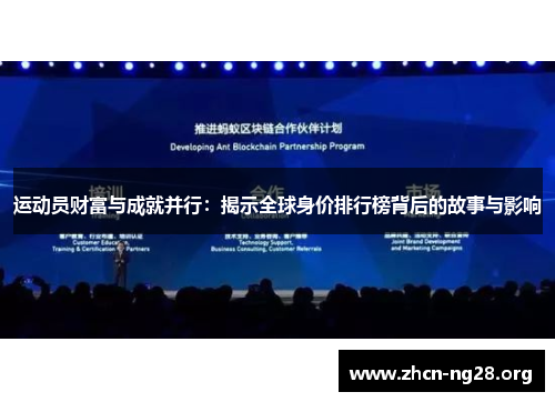 运动员财富与成就并行：揭示全球身价排行榜背后的故事与影响