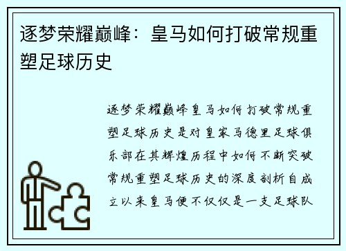 逐梦荣耀巅峰:皇马如何打破常规重塑足球历史 逐梦荣耀巅峰:皇马如何打破常规重塑足球历史