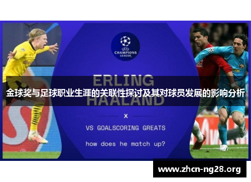 金球奖与足球职业生涯的关联性探讨及其对球员发展的影响分析 金球奖与足球职业生涯的关联性探讨及其对球员发展的影响分析