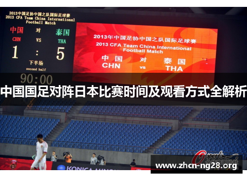 中国国足对阵日本比赛时间及观看方式全解析 中国国足对阵日本比赛时间及观看方式全解析