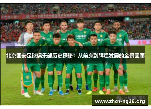 北京国安足球俱乐部历史探秘:从前身到辉煌发展的全景回顾 北京国安足球俱乐部历史探秘:从前身到辉煌发展的全景回顾