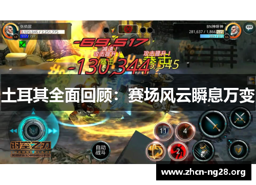 土耳其全面回顾:赛场风云瞬息万变 土耳其全面回顾:赛场风云瞬息万变