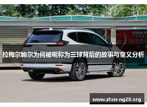 拉梅尔鲍尔为何被昵称为三球背后的故事与意义分析