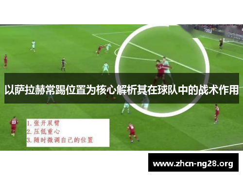 以萨拉赫常踢位置为核心解析其在球队中的战术作用