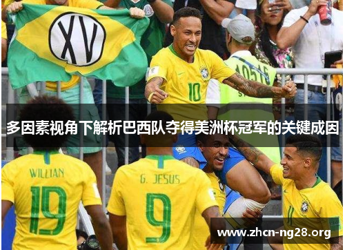 多因素视角下解析巴西队夺得美洲杯冠军的关键成因 多因素视角下解析巴西队夺得美洲杯冠军的关键成因