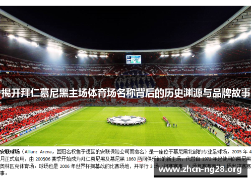 揭开拜仁慕尼黑主场体育场名称背后的历史渊源与品牌故事 揭开拜仁慕尼黑主场体育场名称背后的历史渊源与品牌故事