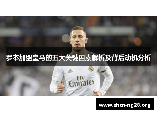 罗本加盟皇马的五大关键因素解析及背后动机分析