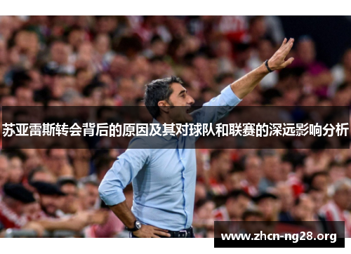 苏亚雷斯转会背后的原因及其对球队和联赛的深远影响分析